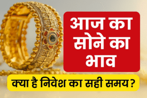 Gold Price Today: सोने की कीमत में स्थिरता, जानिए आज का 22K और 24K भाव