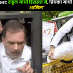 Vote Chori Protest में राहुल गांधी गिरफ्तार, प्रियंका गांधी और संजय राउत भी हुए शामिल – विपक्ष का जोरदार प्रदर्शन