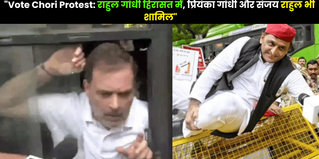 Vote Chori Protest में राहुल गांधी गिरफ्तार, प्रियंका गांधी और संजय राउत भी हुए शामिल – विपक्ष का जोरदार प्रदर्शन